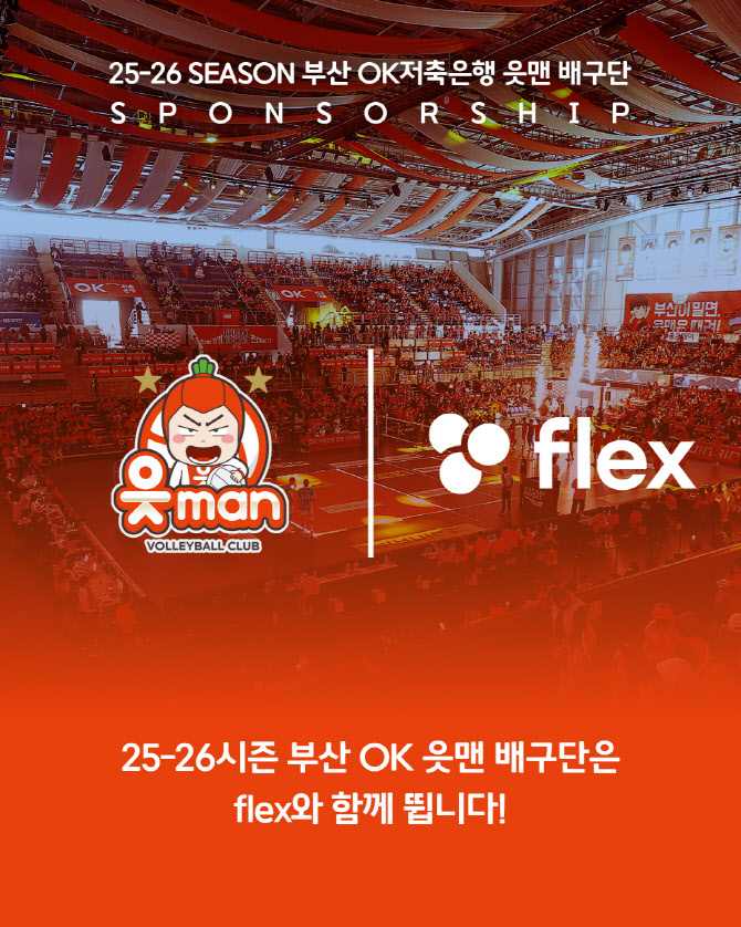 OK저축은행 배구단, AI 플랫폼 플렉스(flex)와 공식 파트너십
