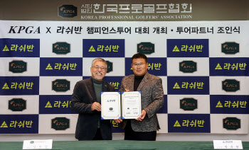 KPGA, 라쉬반과 챔피언스 투어 개최 협약..투어파트너 계약도 연장