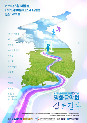 남북 평화 기원하는 '평화음악회' 14일 생방송