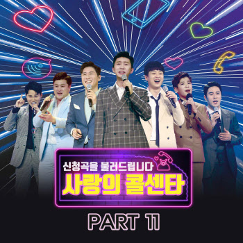 임영웅→김호중 ‘사랑의 콜센타 PART11’, 오늘(19일) 음원 발매 