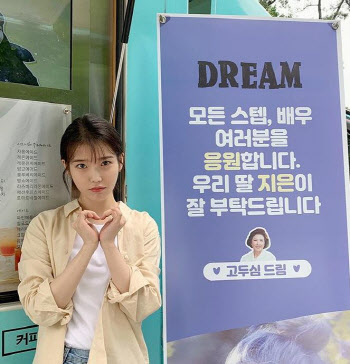 아이유 또는 이지은, '드림' 촬영장의 커피차가 의미하는 것