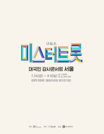 '미스터트롯' 서울 콘서트 취소 되나…공연업계 '촉각'