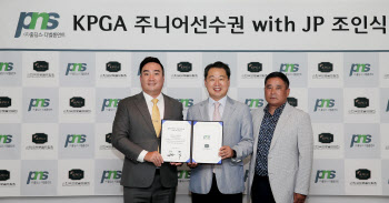 KPGA, PNS홀딩스와 남자 주니어 골프대회 개최