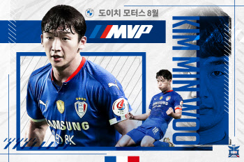 수원삼성 왼쪽 풀백 김민우, 구단 선정 8월 MVP