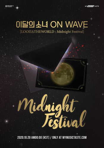 이달의 소녀, 10월 20일 데뷔 첫 온라인 콘서트