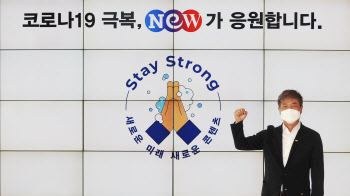 김우택 NEW 회장, 코로나19 극복 '스테이 스트롱' 캠페인 참여