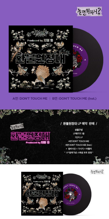'놀면 뭐하니?', 환불원정대 한정판 LP 제작…"팬 위한 선물" 
