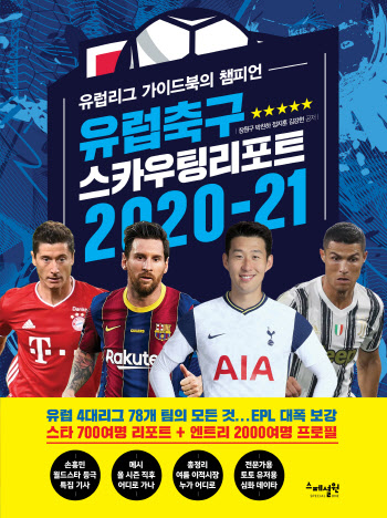 유럽축구를 한눈에 본다…'스카우팅리포트 2020~21' 발간