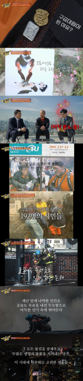  숨은 영웅 '소방관'까지…'유퀴즈'가 '유퀴즈' 했다