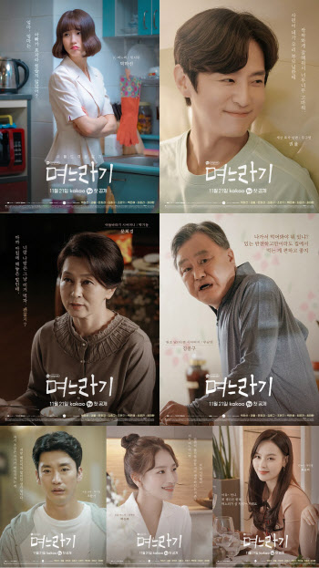 '며느라기' 포스터 공개…박하선→권율, 개성만렙 캐릭터 등판