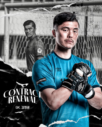 '백전노장 GK' 김영광, 내년에도 성남FC 골문 지킨다