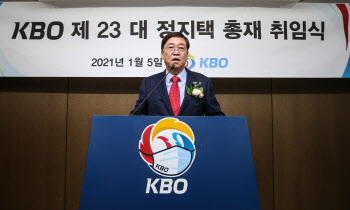 정지택 KBO 신임총재 "팬들과 호흡하는 생명력 있는 리그 만들겠다"