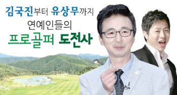 김국진부터 유상무까지…연예인 프로골프 도전史