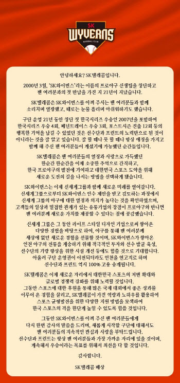SK와이번스 "선수단·프런트 100% 고용 승계...인천 연고도 유지"