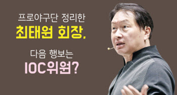 프로야구단 정리한 최태원 회장, 다음 행보는 IOC위원?