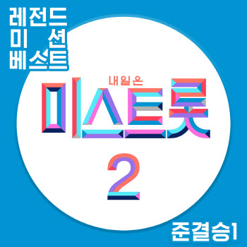 김태연 '바람길'→홍지윤 '꽃바람', '미스트롯2' 레전드 미션 음원 공개