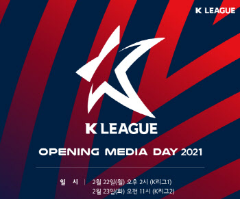 K리그, '온라인 개막 미디어데이' 22·23일 이틀간 개최
