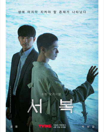 공유x박보검 '서복', 4월 15일 극장·티빙 동시 개봉 