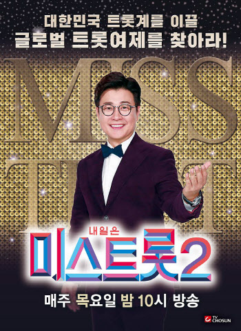 '미스트롯2' 오늘(4일) 밤 주인공 탄생…'미스터트롯' 기록 깰까