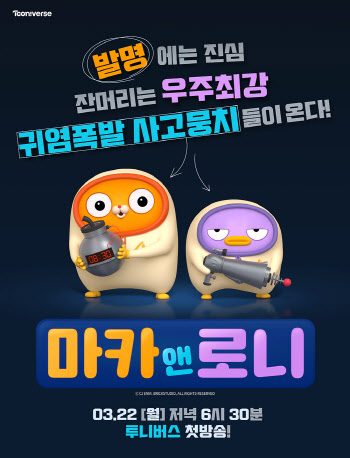 CJ ENM 투니버스, 코믹 애니메이션 ‘마카앤로니’ 22일 첫 방송