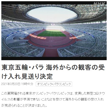 "도쿄올림픽·패럴림픽, 해외 관중 안받는다" 日정부·조직위 공식결정