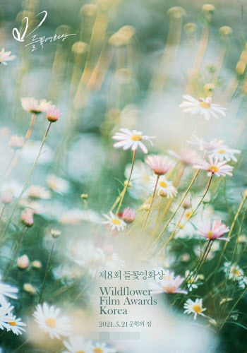 제8회 들꽃영화상 예심결과 발표…내달 개최