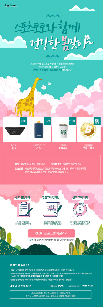 스포츠토토코리아, 4월 건전화 이벤트 마감 임박