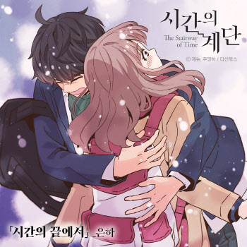 은하, 여자친구 해체 후 첫 행보… 웹툰 '시간의 계단' OST 가창
