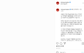 누리꾼에 “명치 개세게 때리고 싶다”는 MBC스포츠플러스, 공식 사과