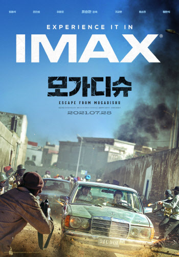 압도적인 스크린서…류승완 '모가디슈' IMAX 개봉 확정