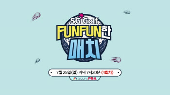 SG골프·IB SPORTS, 지난 4일 골프 예능 'SG GOLF FUNFUN한 매치' 방영