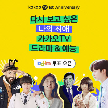 카카오TV 오리지널 론칭 1주년, 시청자 온라인 투표 이벤트 개최