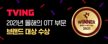 티빙, '2021 올해의 브랜드 대상' OTT 부문 대상 수상