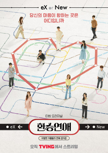 '환승연애', 새 출연자 포함 10인 메인 포스터 공개