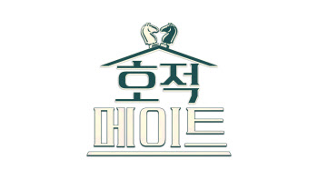 MBC 새 파일럿 예능 '호적메이트', 추석 연휴 특별 편성 