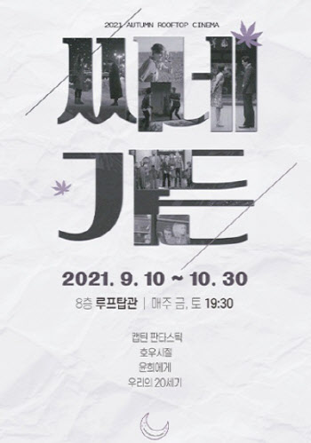 '호우시절'→'우리의 20세기'…대한극장, 루프탑 상영회 개최