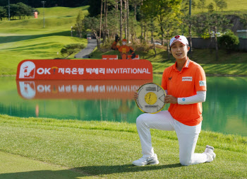 김효주, OK저축은행 박세리 인비테이셔널 우승…KLPGA 투어 통산 13승