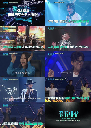 JTBC '풍류대장', 소리꾼들의 흥 넘치는 티저영상 공개