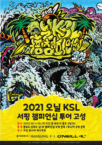 코리아서프리그, '2021 오닐 KSL서핑 챔피언십 투어' 고성에서 개최