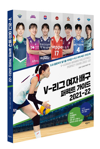 선수 전원 인터뷰 한 'V-리그 여자배구 퍼펙트가이드 2021~22' 발간