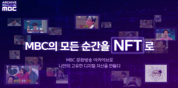 MBC, 국내 방송사 최초 NFT 출시…'무한도전' 무야호 최고가 낙찰