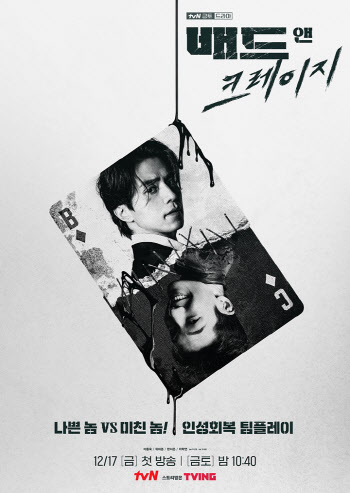 '배드 앤 크레이지' 이동욱VS위하준, 양면카드 티저 포스터 공개