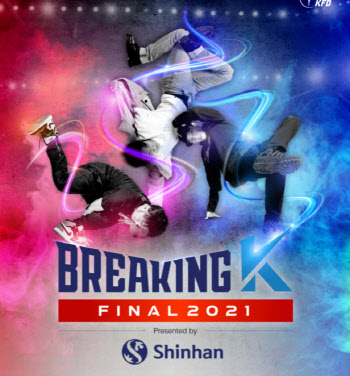 '브레이킹 최강자 배틀' 2021 브레이킹 K 파이널 대회 27일 개최