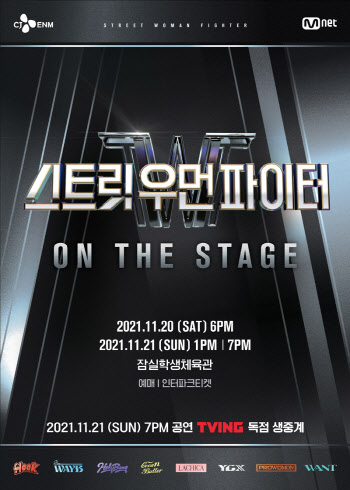 티빙, '스우파 ON THE STAGE' 독점 생중계