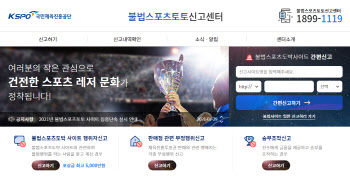 스포츠토토코리아, 불법스포츠토토 신고포상금 1인당 월 한도 500만 원으로 상향