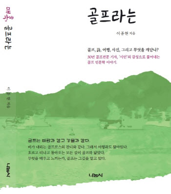 이종현 시인 겸 레저신문 편집국장 '매혹, 골프라는' 에세이 출간