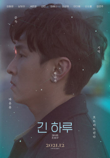 김동완 '긴 하루' 30일 개봉…영화 NFT 출시
