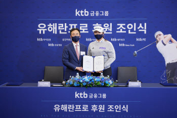 KLPGA 통산 4승 유해란, KTB금융그룹과 후원 계약