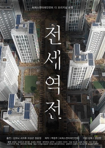 단편 '전세역전' 칸 단편영화제 선정