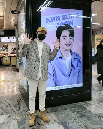 안성준, 팬클럽 지하철 광고 선물에 화답